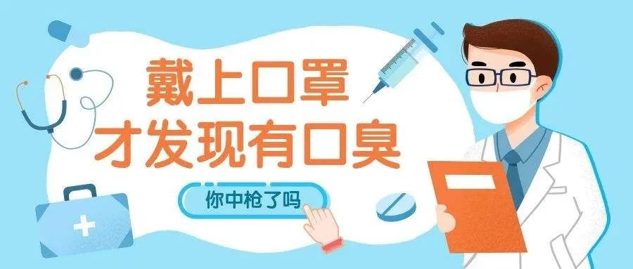 口罩还要戴很久，你还受的了自己的口臭么？